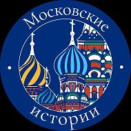 Московские истории