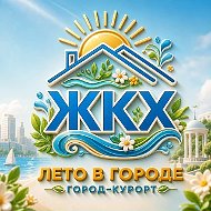 ЖКХ Ессентуки: официально