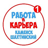 Работа Каменск-Шахтинский
