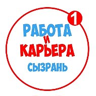 Работа в Сызрани