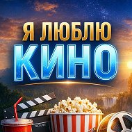 Я ЛЮБЛЮ КИНО