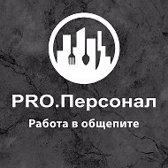 PRO.ПЕРСОНАЛ | Работа в общепите