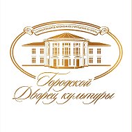 МАУК "Городской Дворец культуры"