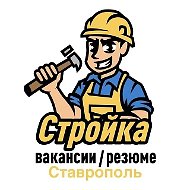 Стройка | Вакансии / Резюме | Ставрополь