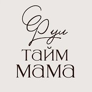 Фул тайм мама
