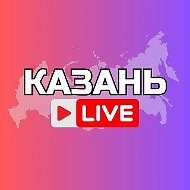 КАЗАНЬ НОВОСТИ