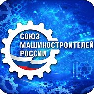 Союз машиностроителей России