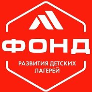 ФОНД РАЗВИТИЯ ДЕТСКИХ ЛАГЕРЕЙ