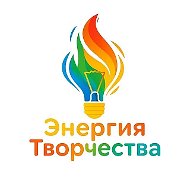 Энергия творчества
