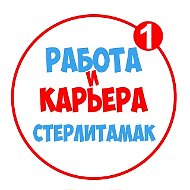 Работа в Стерлитамаке