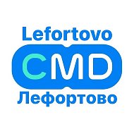 CMD Лефортово