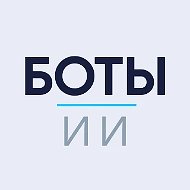ИИ боты
