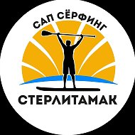 Сап сёрфинг Стерлитамак