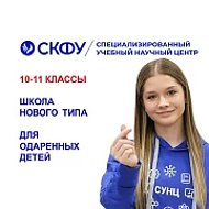 СУНЦ СКФУ