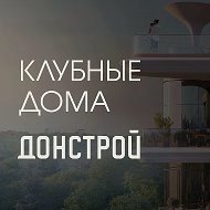 Донстрой | Клубные дома