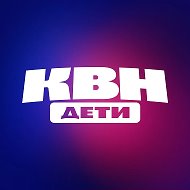 КВН ДЕТИ