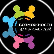 Возможности для школьников
