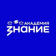 Знание.Академия