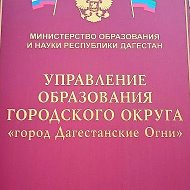 МКУ "Управление образования городского округа "город Дагестанские Огни"