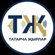 Татарча җырлар / Татарская музыка