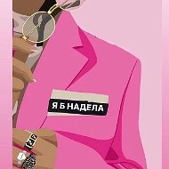 Я б надела