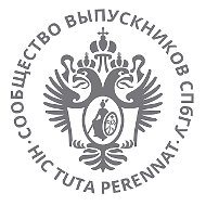 Сообщество выпускников СПбГУ (ЛГУ)