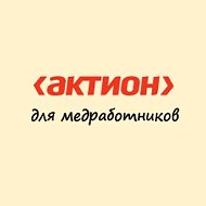 Актион для медработников