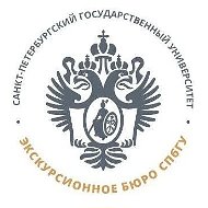 Экскурсионное бюро Санкт-Петербургского государственного университета