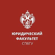 Юридический факультет СПбГУ