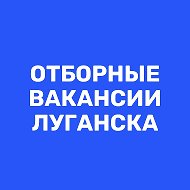 Работа в Луганске | Вакансии ЛНР