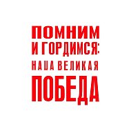 Помним и гордимся: наша Великая Победа