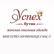 🛍️Бутик женской,стильной одежды «Успех👑»