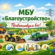 МБУ "Благоустройство" Кадыйского муниципального округа