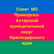Совет муниципального образования Приморско-Ахтарский муниципальный округ