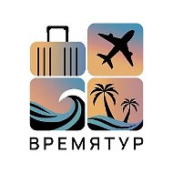 Турагентство "Время Тур"