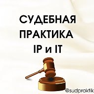 Судебная практика IP и IT