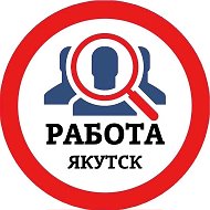 РАБОТА ЯКУТСК