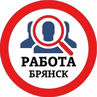 РАБОТА БРЯНСК