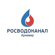 Росводоканал Армавир