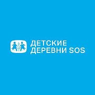 Детские деревни SOS💙