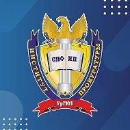Институт прокуратуры УрГЮУ имени В.Ф. Яковлева