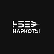 БЕЗ НАРКОТЫ