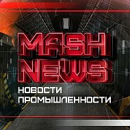 MASHNEWS | Новости Промышленности
