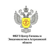ФБУЗ «Центр гигиены и эпидемиологии в Астраханской области»