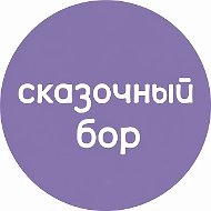 Сказочный Бор