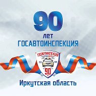Госавтоинспекция Иркутской области