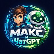 Нейросеть Chat Gpt и Макс Чат GPT - Chat GPT - нейронки, Искусственный интеллект, ИИ, GPT, ассистент, Al, Gemini, Deepseek