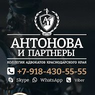 АДВОКАТЫ КУБАНИ // АНТОНОВА И ПАРТНЁРЫ