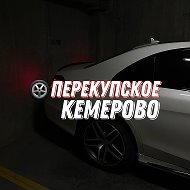 Перекупское Кемерово