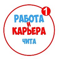 Работа в Чите